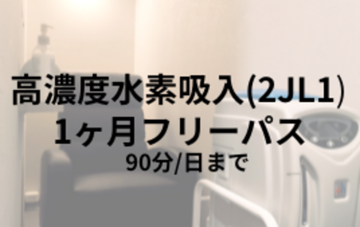高濃度水素吸入（H2JL1）1ヶ月フリーパス（90分/日まで）