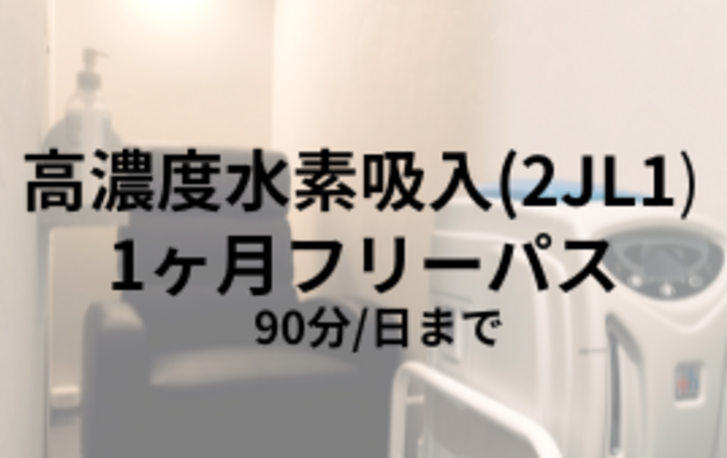 高濃度水素吸入（H2JL1）1ヶ月フリーパス（90分/日まで）