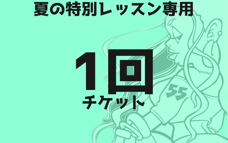 【夏の特別レッスン専用　1回チケット】