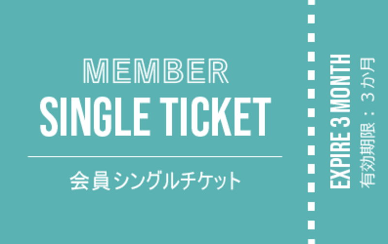 MEMBER SINGLE TICKET｜会員シングルチケット