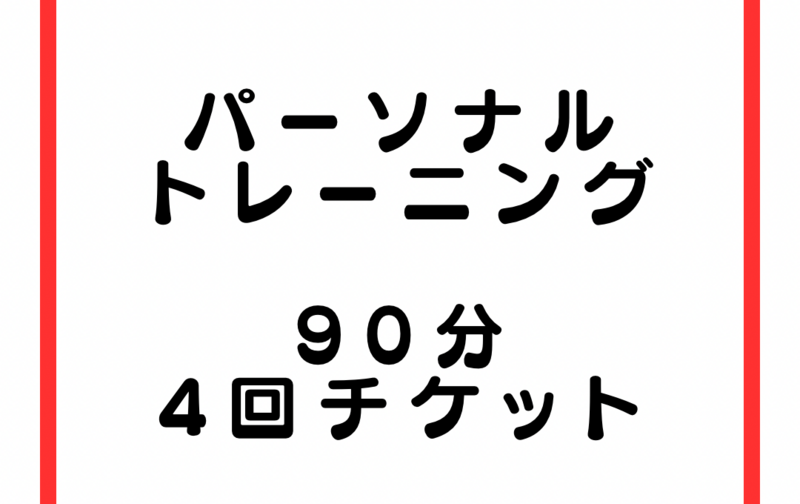 90分　4回チケット〈トレーナー指名なし）