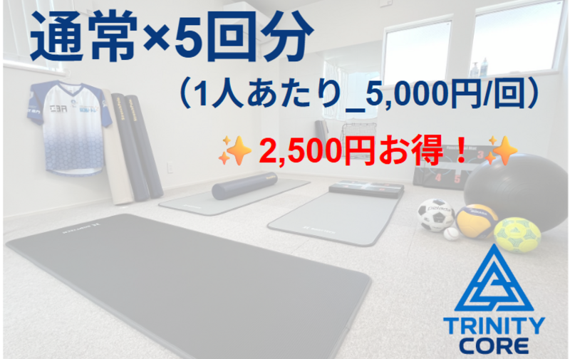 5回チケット（通常トレーニング用）