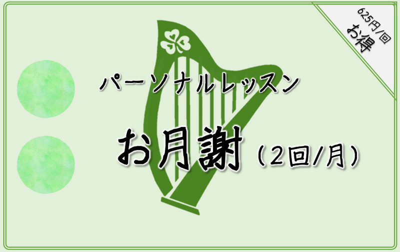 お月謝制（50分×２回/月）