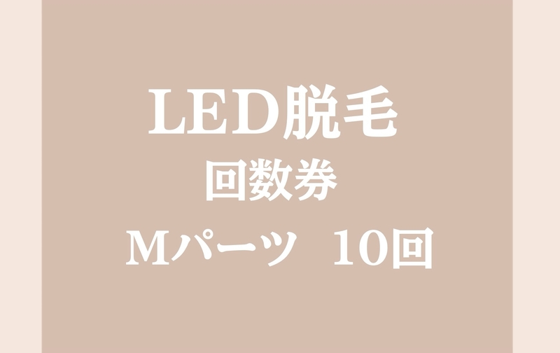 LED脱毛 Mパーツ10回