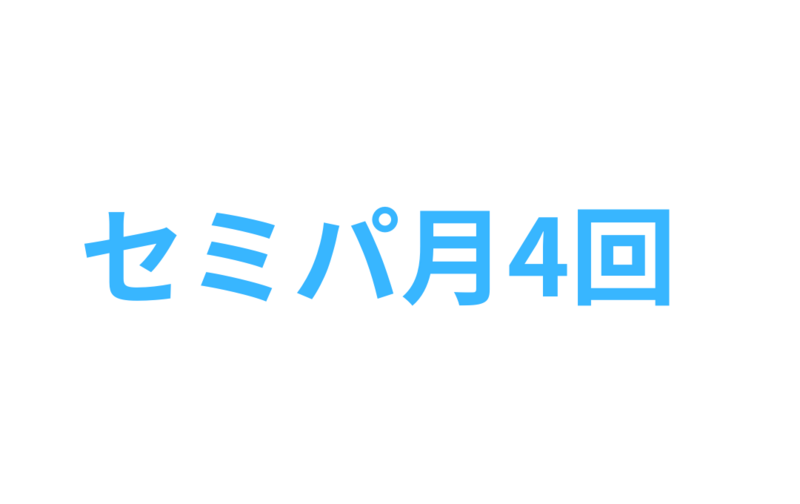 【セミパーソナルトレーニング】月4回プラン