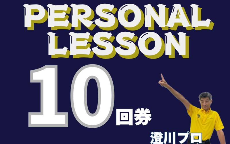パーソナルレッスン10回券【ｺｰﾄﾞ06】