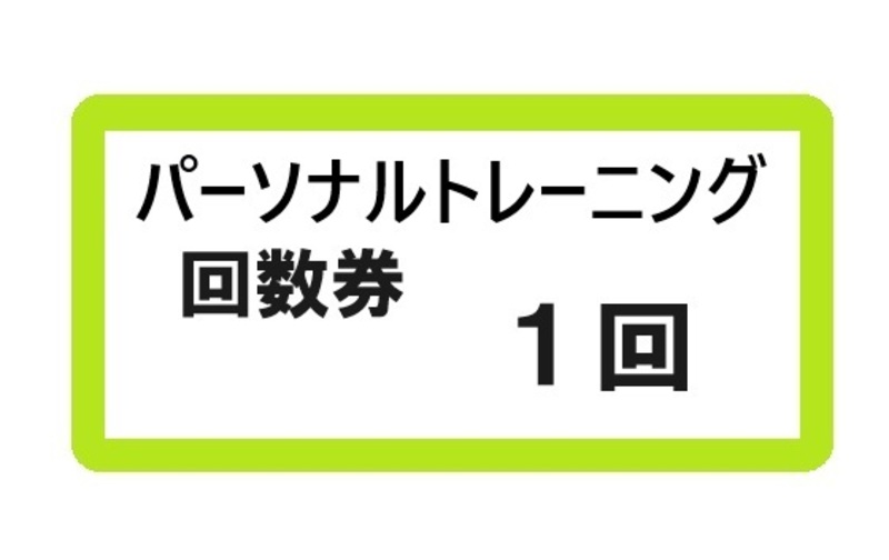 パーソナルトレーニング１回
