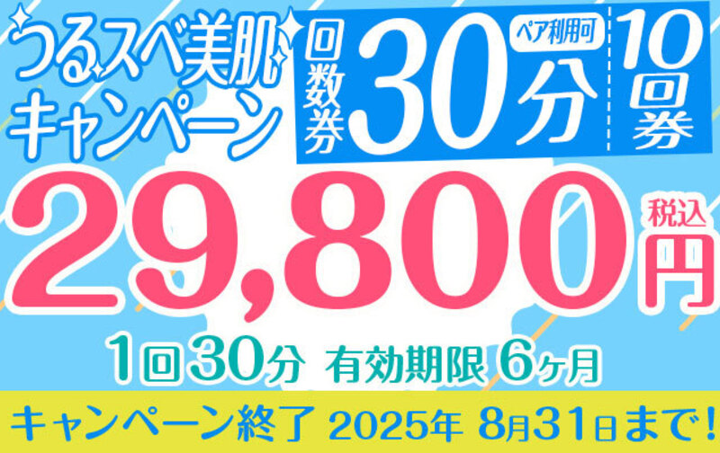 【期間限定!!つるスベ美肌キャンペーン♪】30分プラン✖回数券10回★29,800円★