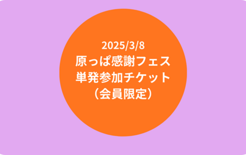 【会員限定】2025/3/8 原っぱ感謝フェス 単発参加チケット