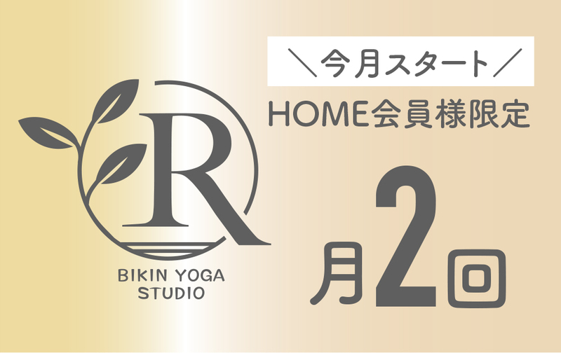 【月額／HOME併用】メンテナンスプラン（今月スタート）