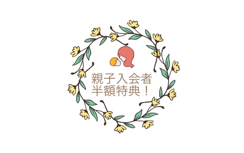 大人スクール4回券（子入会特典半額利用）