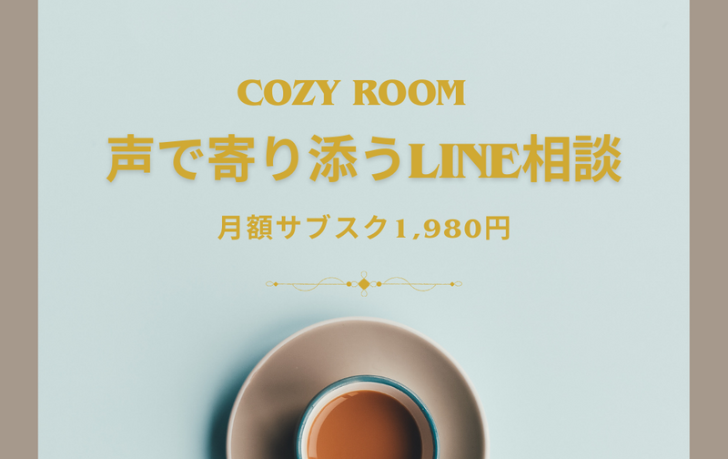 【月額サブスク】COZY ROOM　声で寄り添うLINE相談　