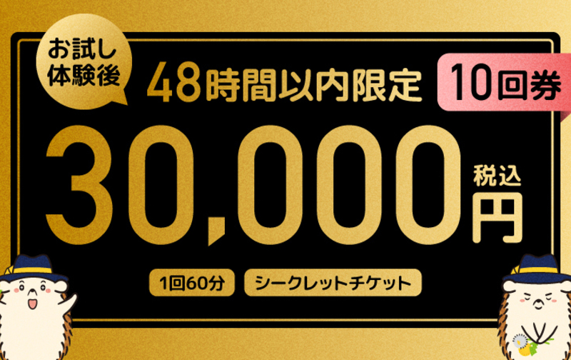 【お試し体験後限定】特別回数券（10回分）65%OFF（ペア利用可）梅田・なんば・西心斎橋
