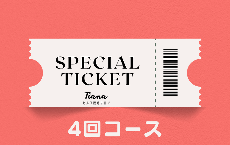 4回利用チケット 22000円→15400円