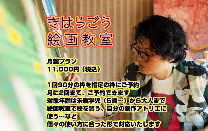 きはらごう絵画教室（月謝払い）