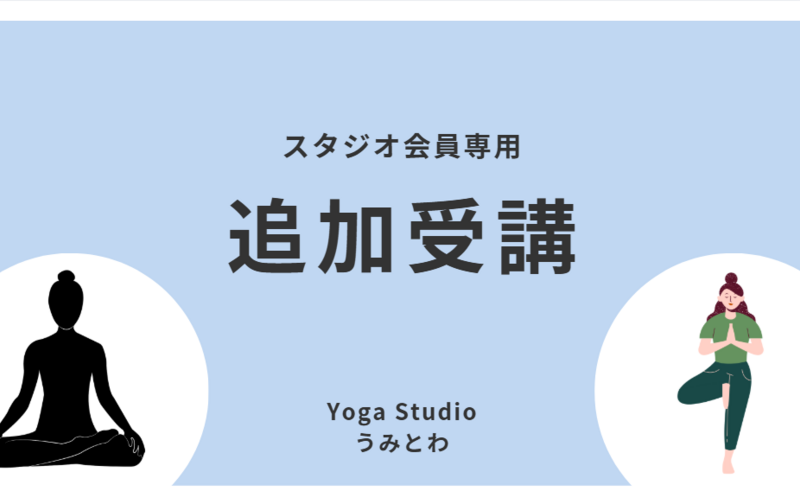 クラス追加受講券（スタジオ会員限定）