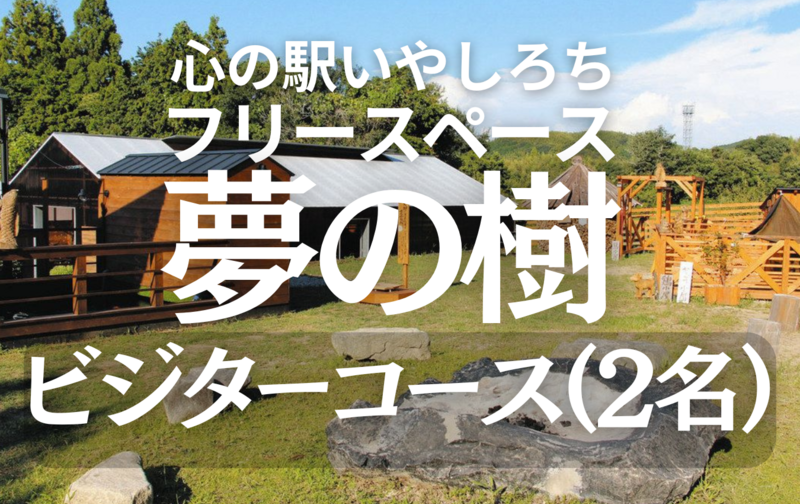 フリースペース夢の樹　ビジターコース（2名）