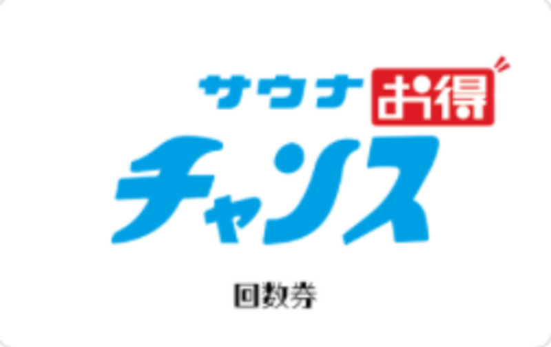 🉐に！！⚫︎平日90分サウナ5回分⚫︎