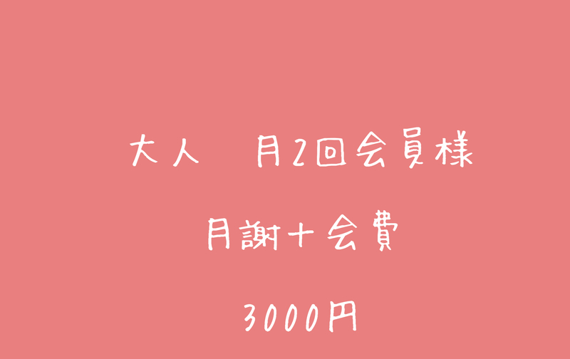 ※ 大人月2回会員様