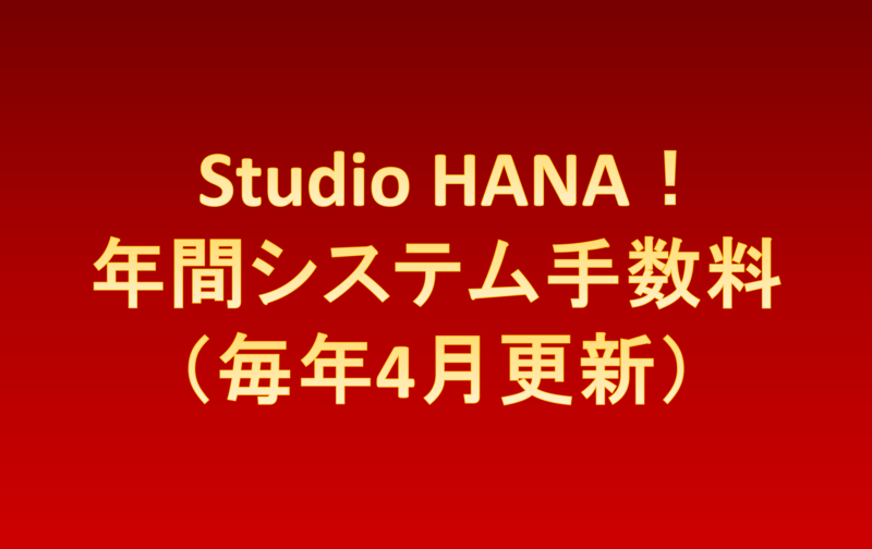 Studio HANA！年間システム手数料(MO)