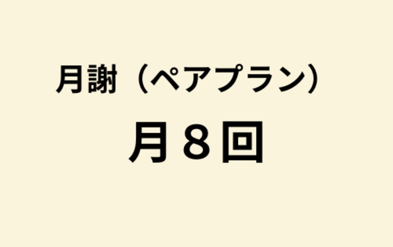 【ペア】月8回プラン