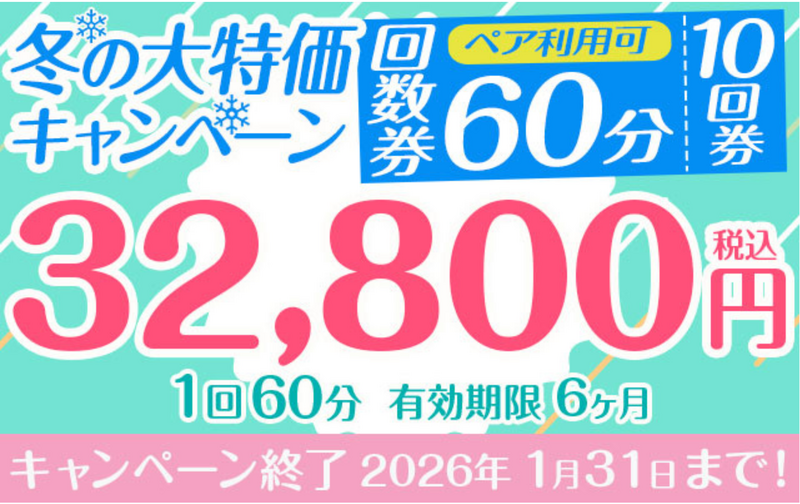 【冬の大特価キャンペーン】「10回券」32,800円　60分コース　ペア利用可