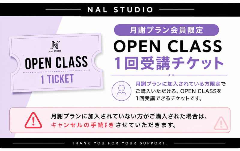 【月謝プラン会員限定】OPEN CLASSチケット