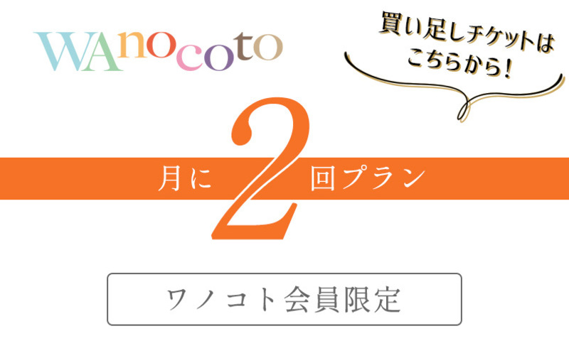 【チケット付与・買い足し購入用】月に2回プラン(会員限定)