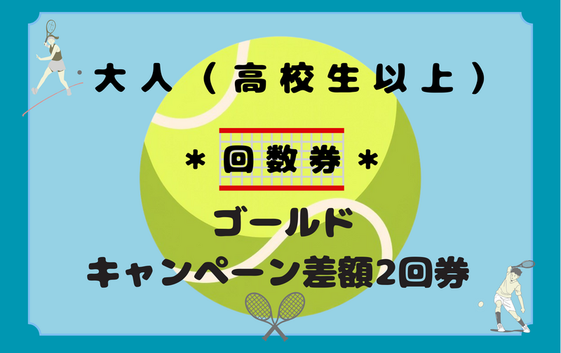 大人（高校生以上）ゴールドキャンペーン差額2回券