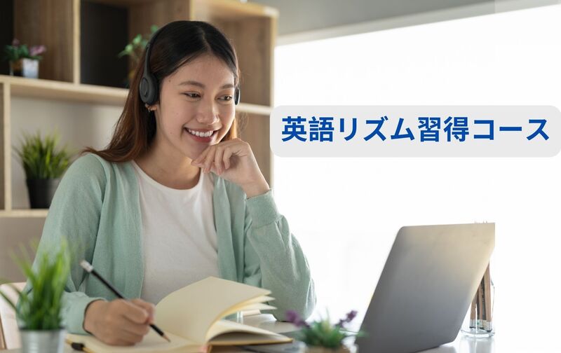 【発音レベルアップ】英語リズム習得コース