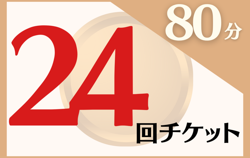【ブロンズ】80分ノーマルレッスン×24回チケット (新)