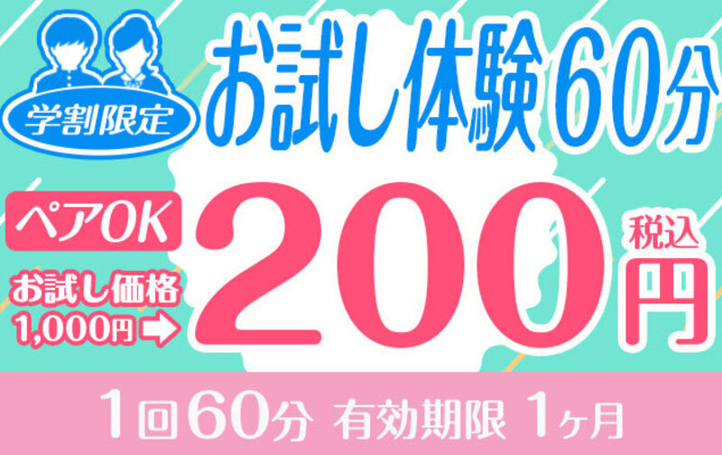 学割限定お試し体験60分 1,000円→200円！（ペアOK）
