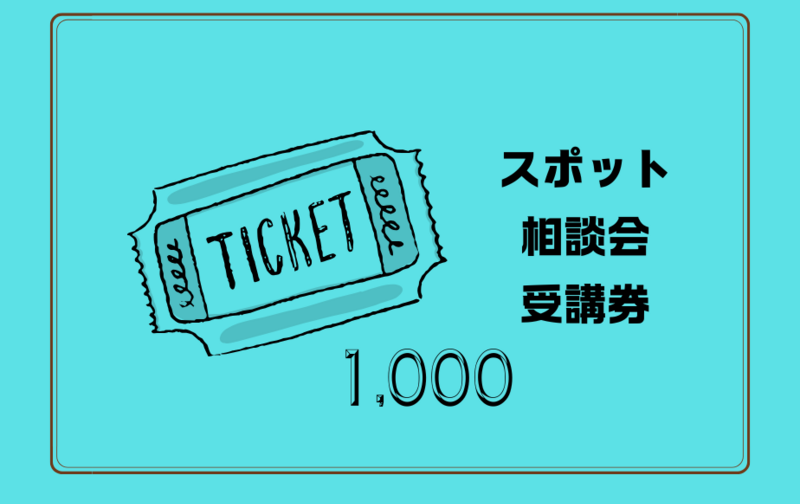 スポット相談会 受講券