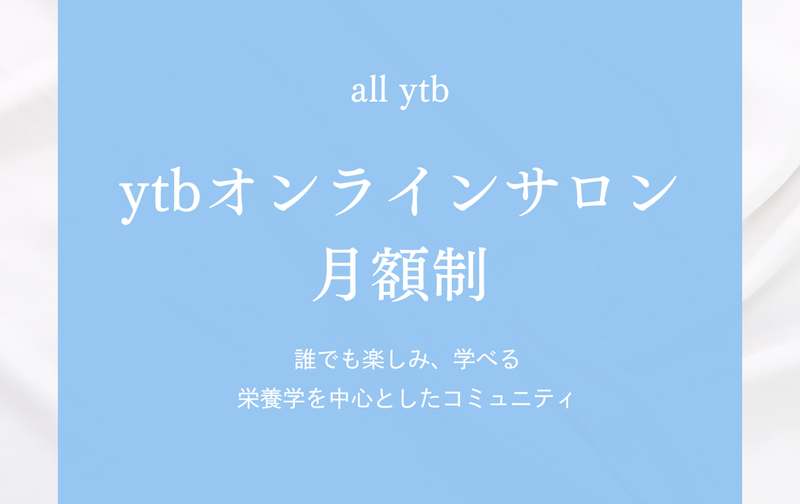 ytbオンラインサロン all ytb 月額制 