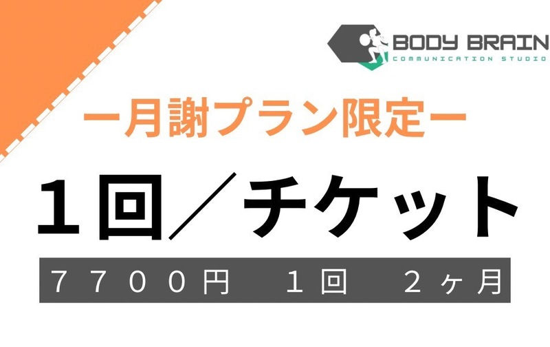 月謝追加用／チケット【継続プラン限定】