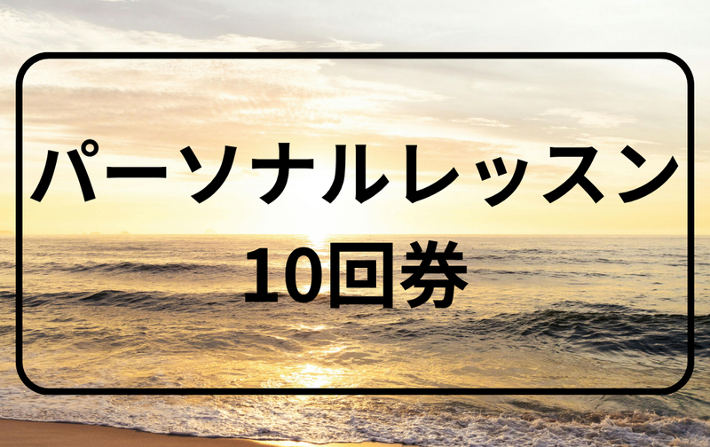 パーソナルレッスン(10回券)