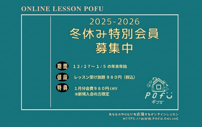 Pofuの年末年始キャンペーン特別会員のチケットです
