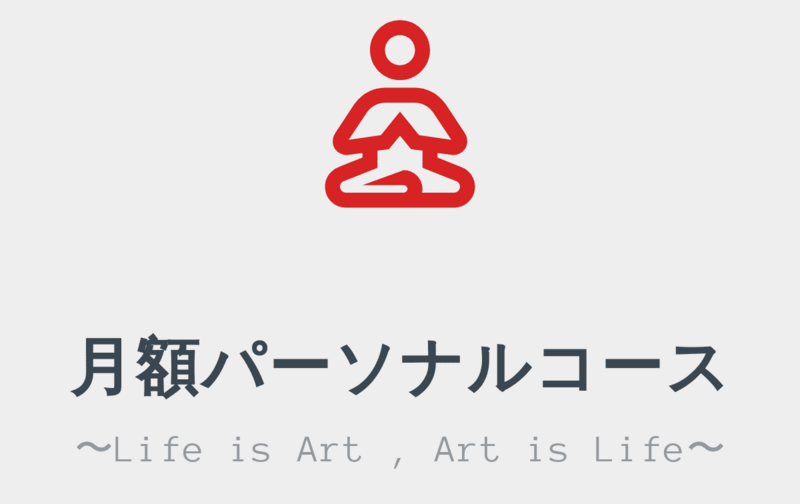 月額パーソナルコース（月6回・60分/回）