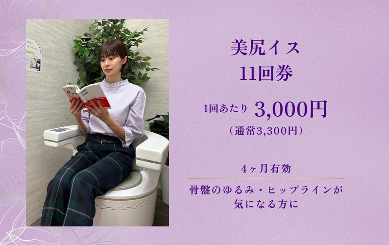 美尻イス<BIJIRIS> （11回券）