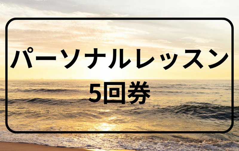 パーソナルレッスン(5回券)