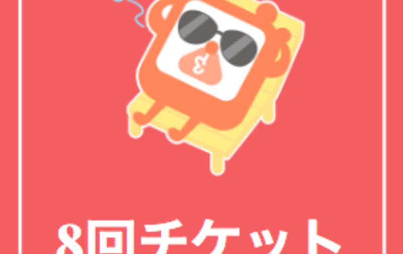 グループ4回チケット