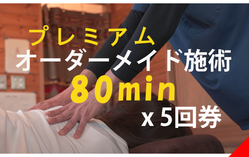 プレミアム・オーダーメイド施術/80分　5回分　※ご予約は本文下部のリンクからどうぞ