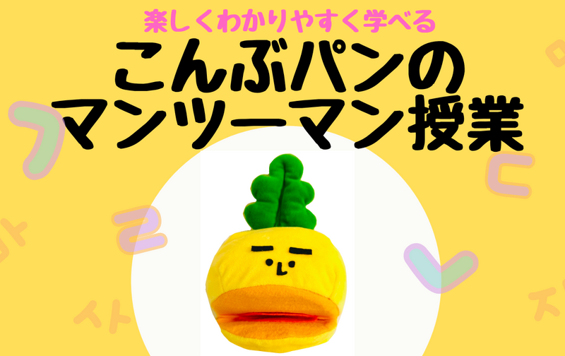 こんぶパンのマンツーマン授業