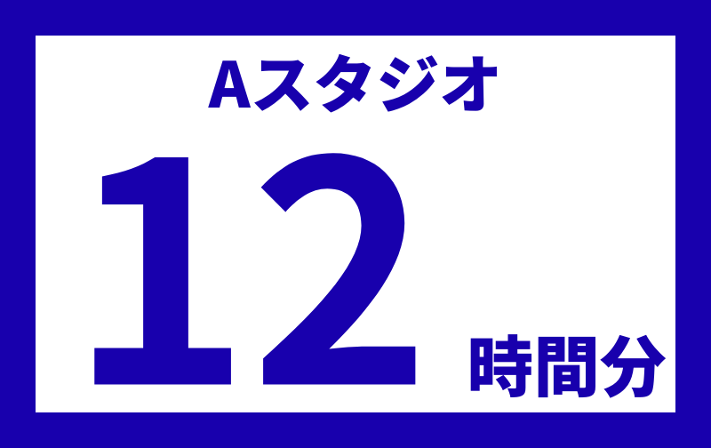 Aスタジオ【12時間分】