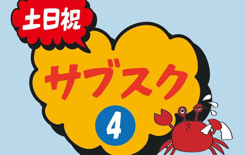 【土日祝もOK！】月4回、4万円サブスクプラン🦀