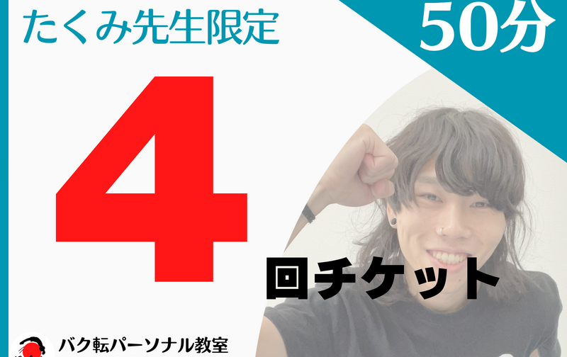 【たくみ先生限定】個人 50分 4回チケット