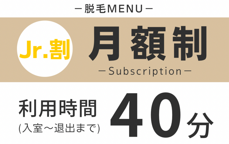 《脱毛》Jr.割／４０分