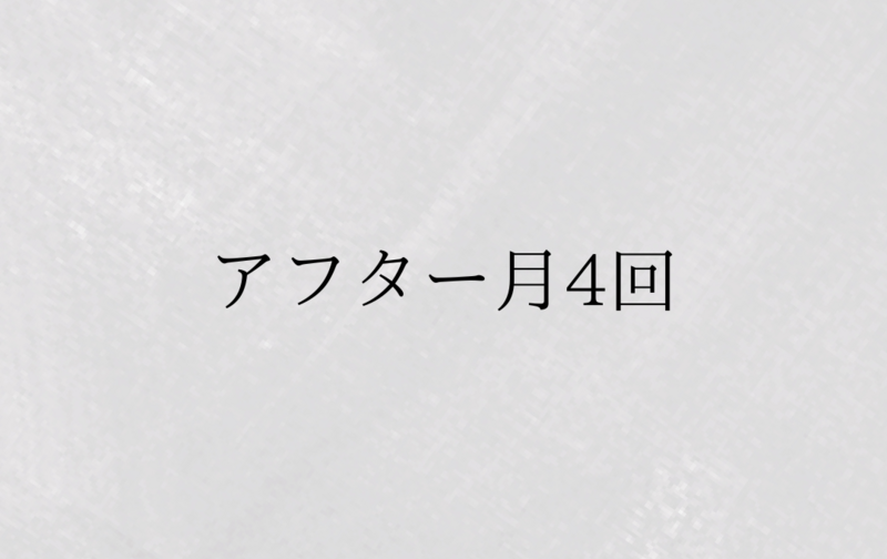 アフターコース《月4回》