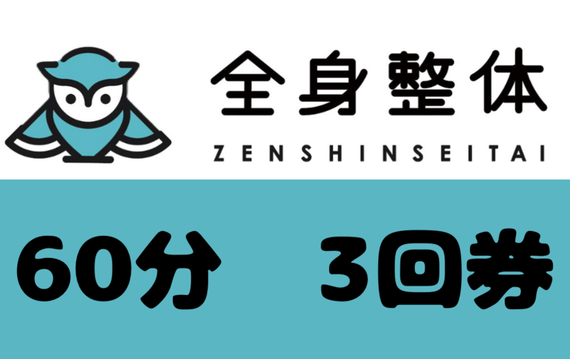 全身整体60分　3回券