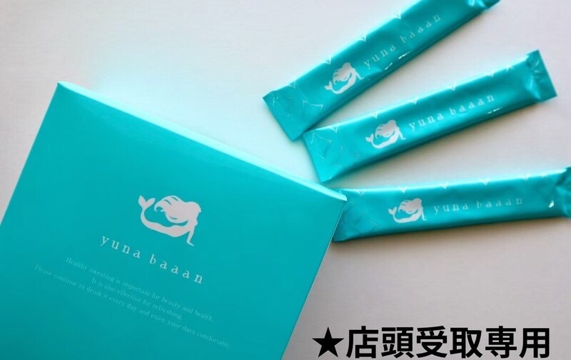 ユナバーン定期購入(店頭受取専用)